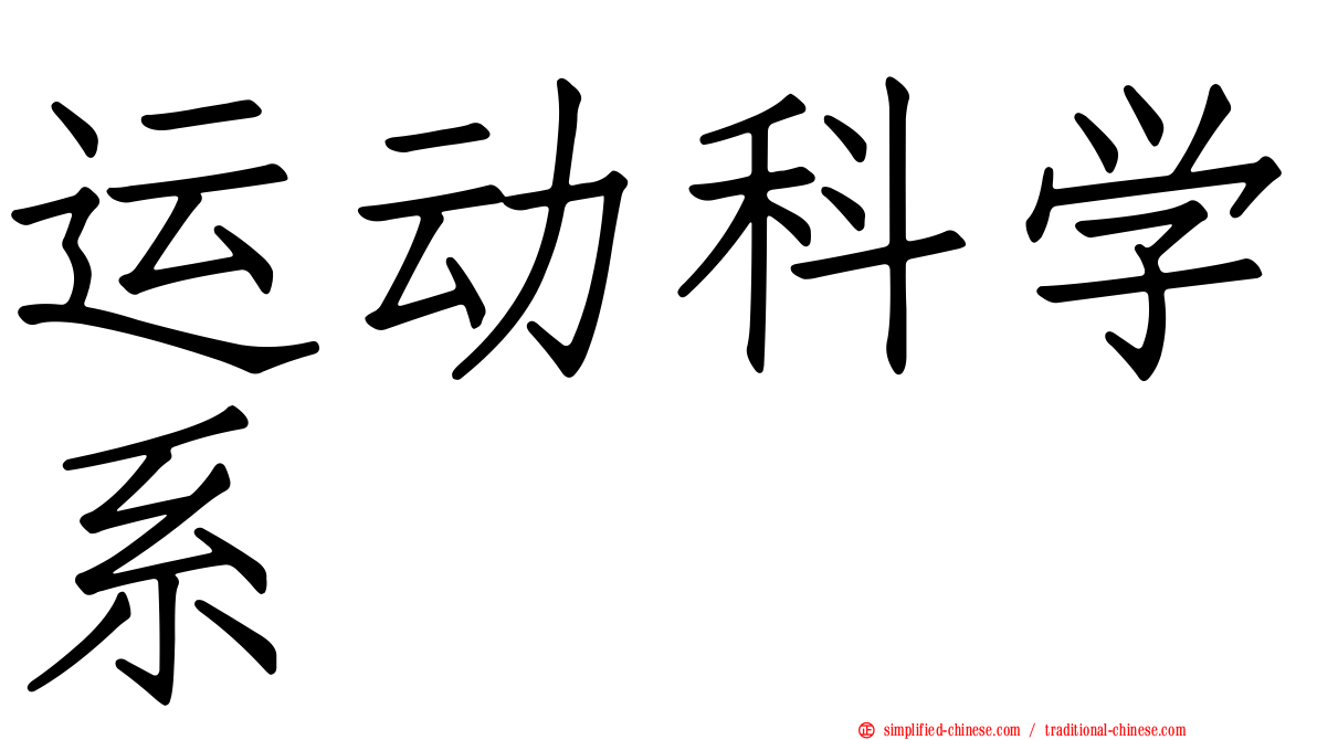 运动科学系
