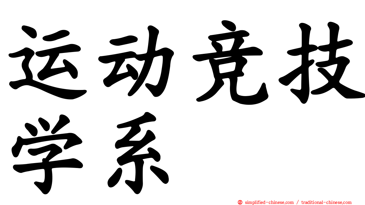运动竞技学系