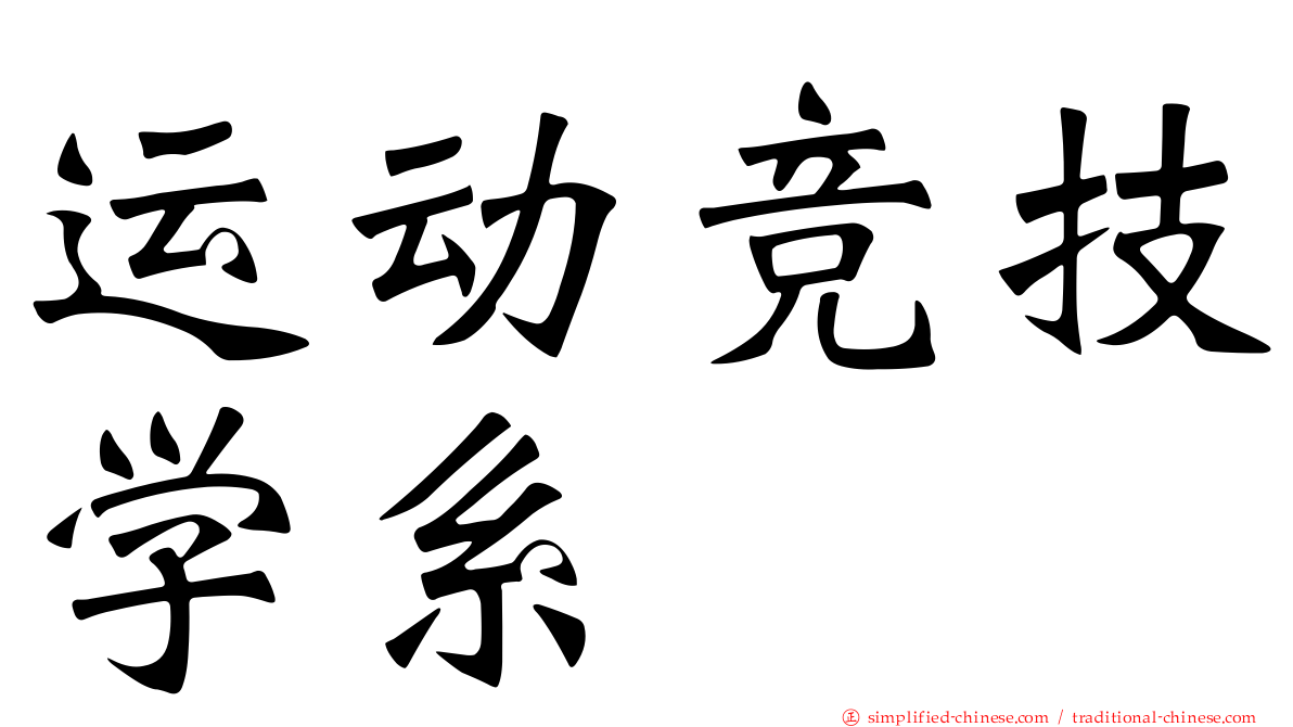 运动竞技学系