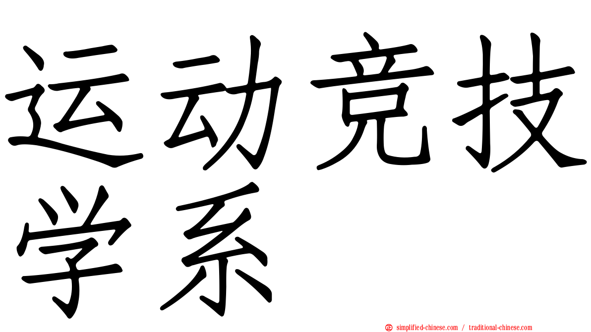 运动竞技学系