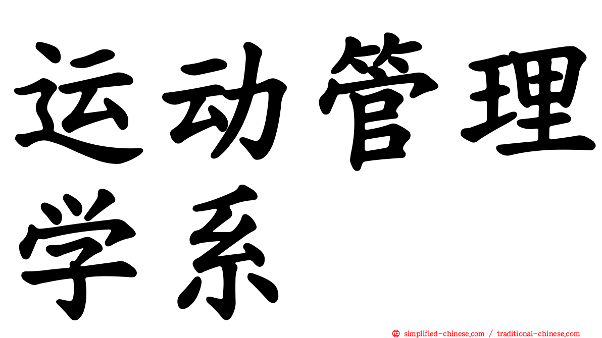 运动管理学系