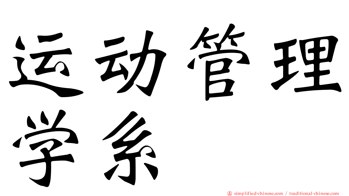 运动管理学系