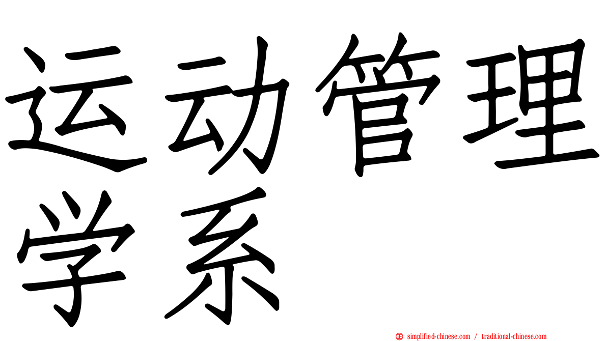 运动管理学系