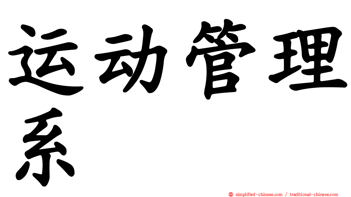 运动管理系