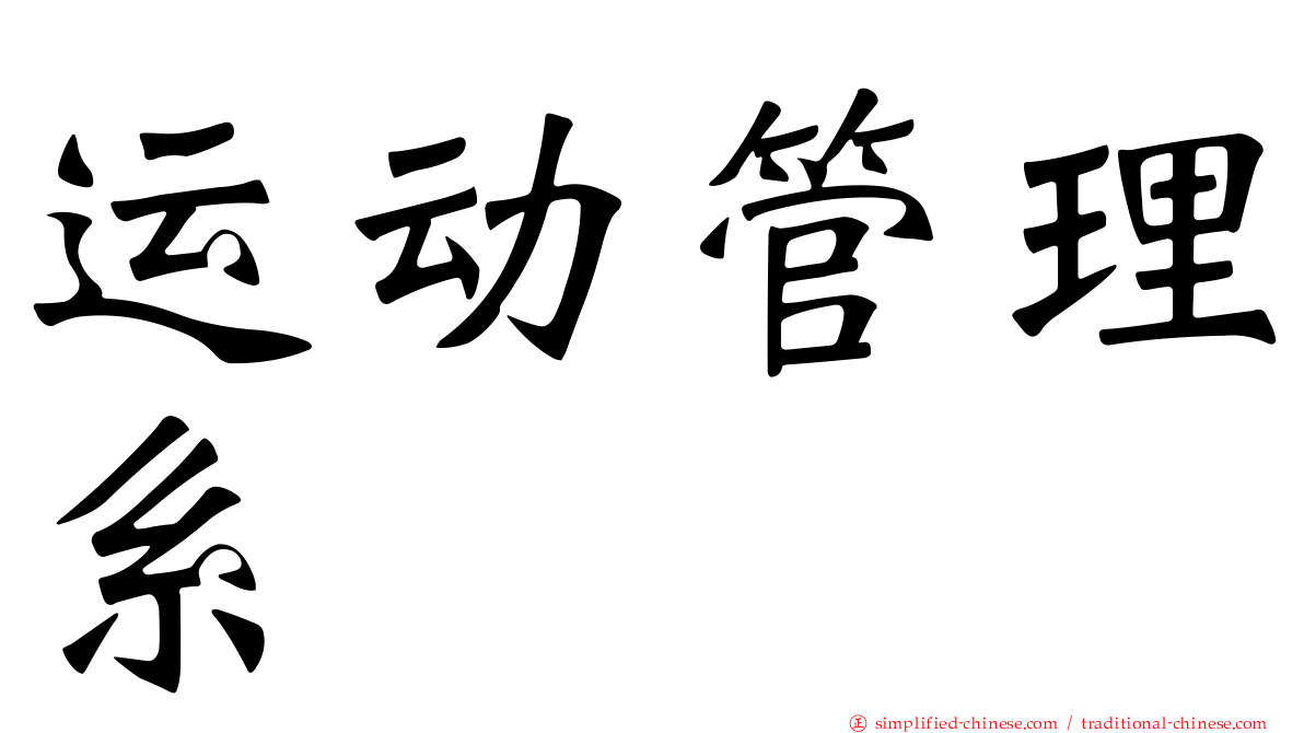 运动管理系