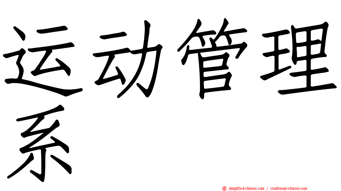 运动管理系