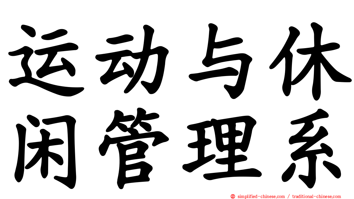 运动与休闲管理系