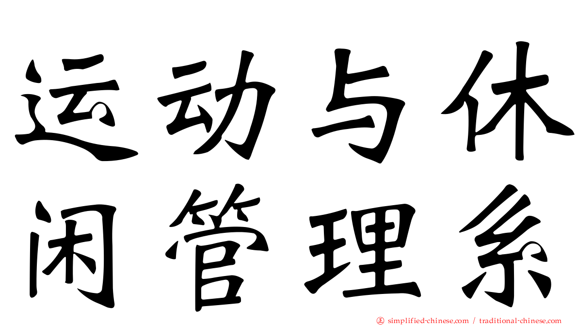 运动与休闲管理系