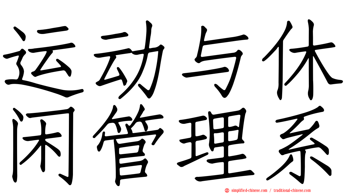 运动与休闲管理系
