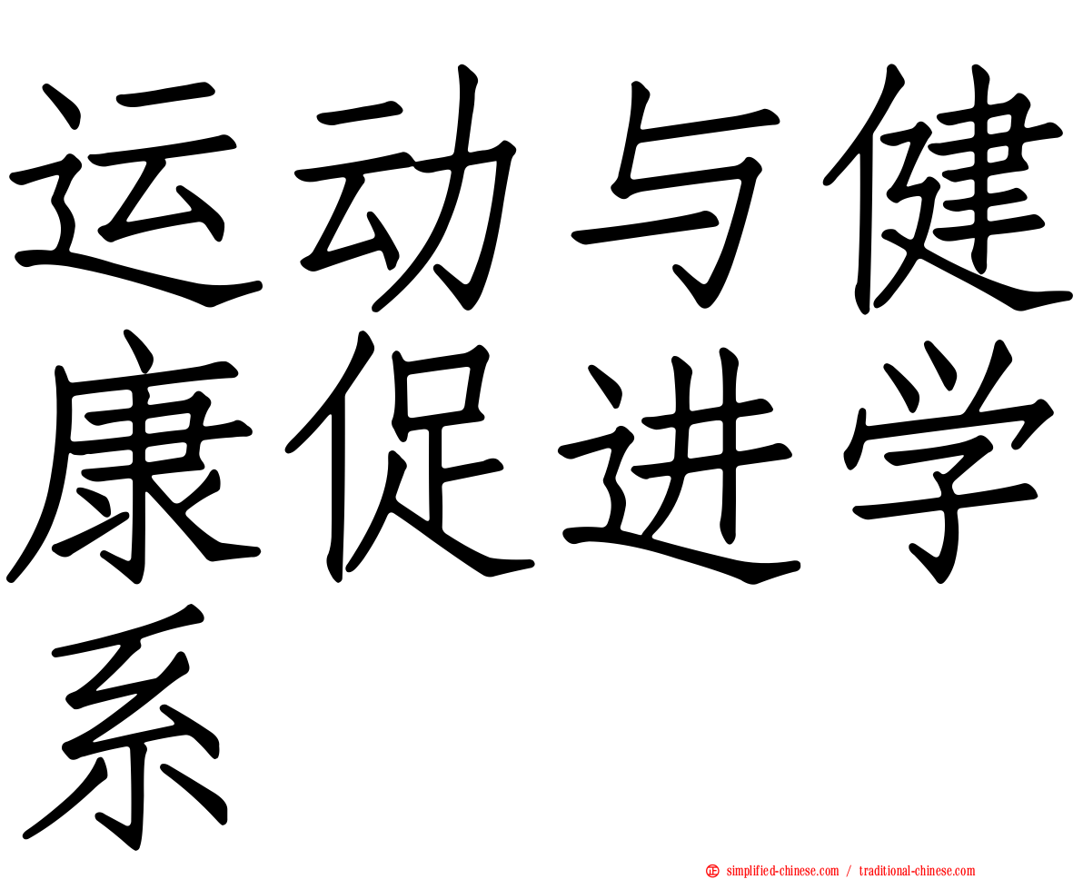 运动与健康促进学系