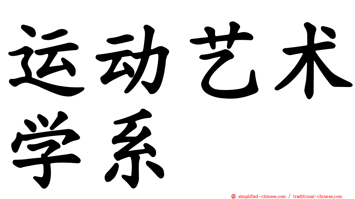 运动艺术学系