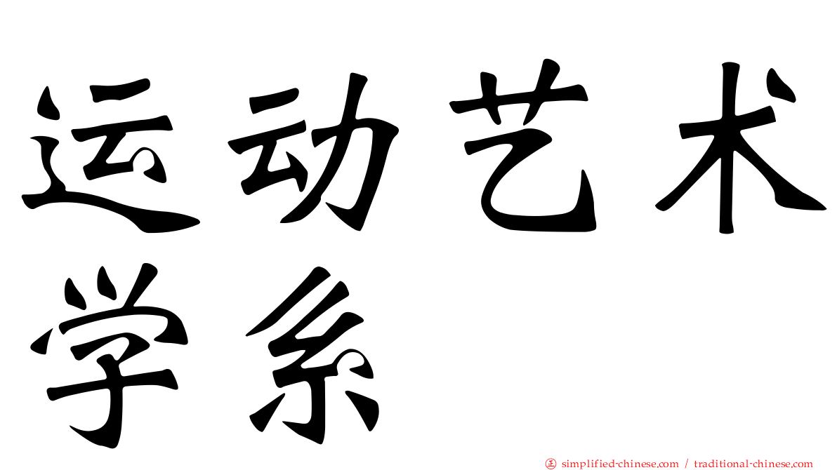 运动艺术学系