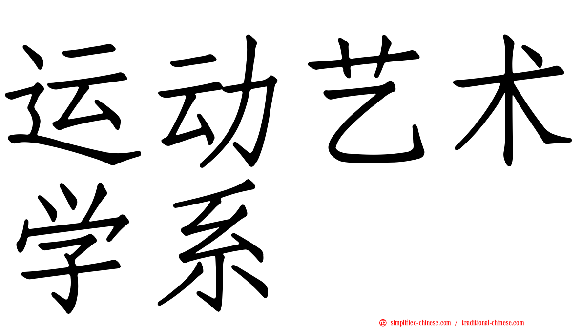 运动艺术学系