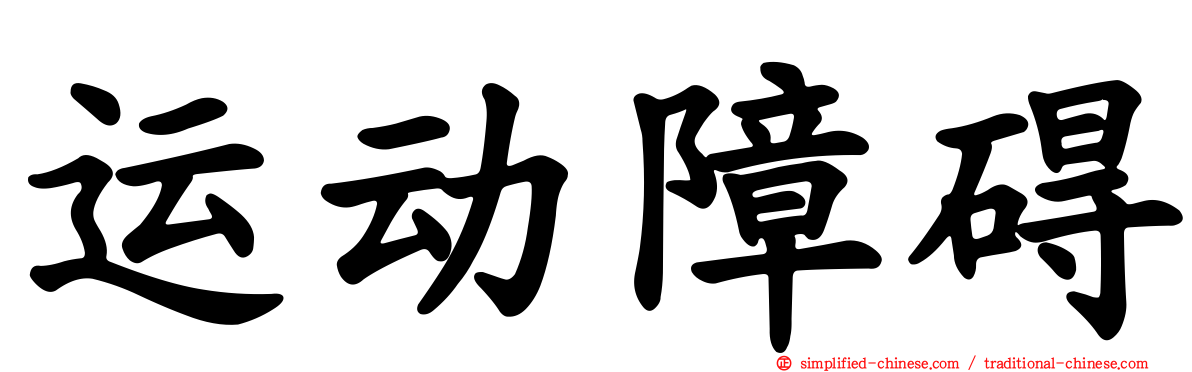 运动障碍