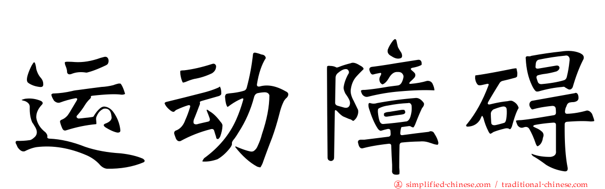 运动障碍