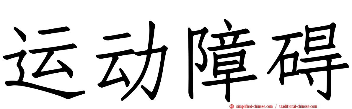 运动障碍