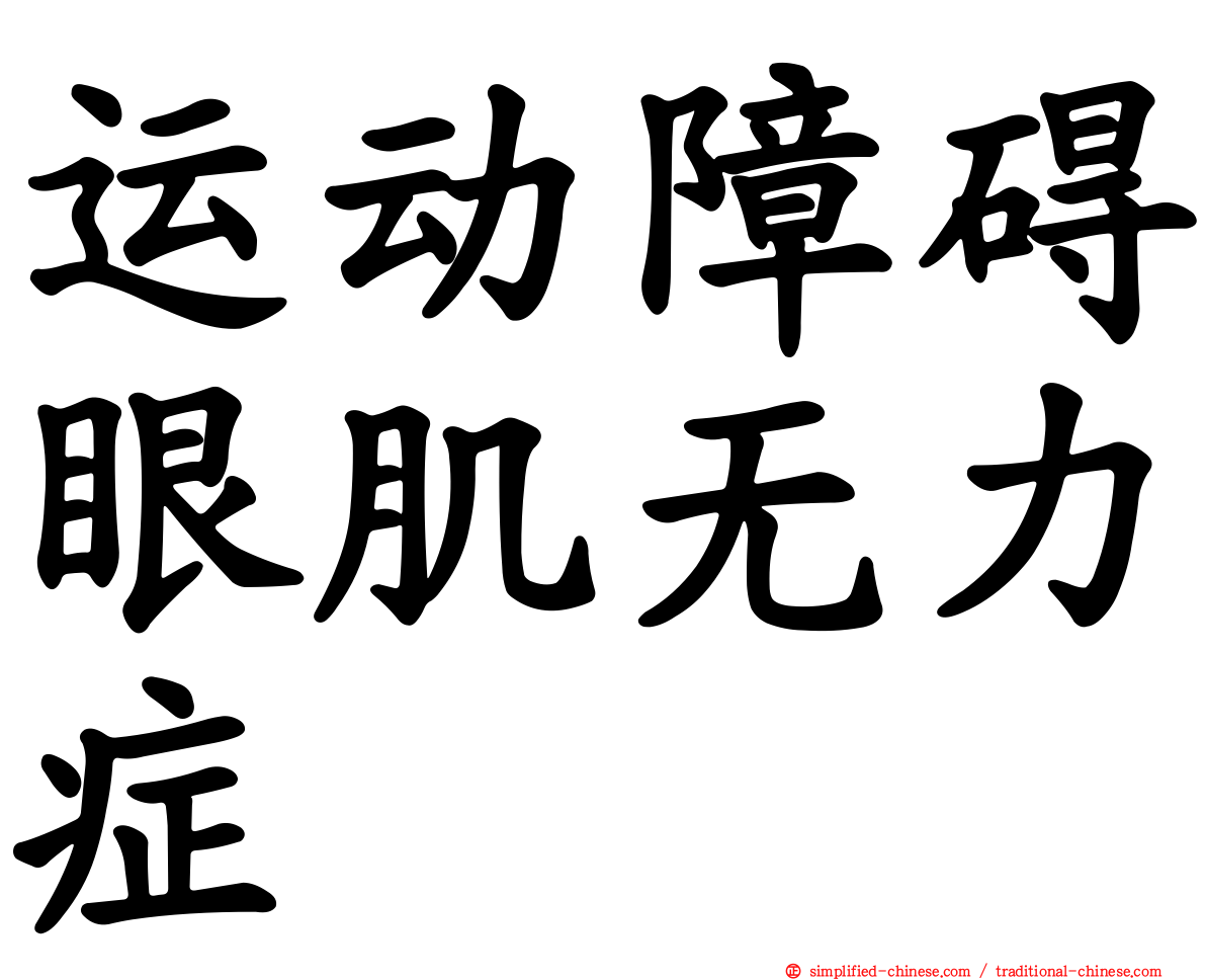 运动障碍眼肌无力症