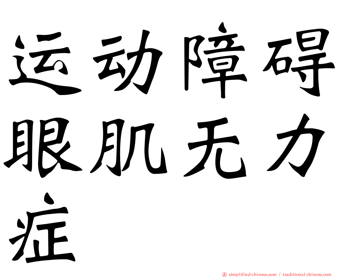 运动障碍眼肌无力症