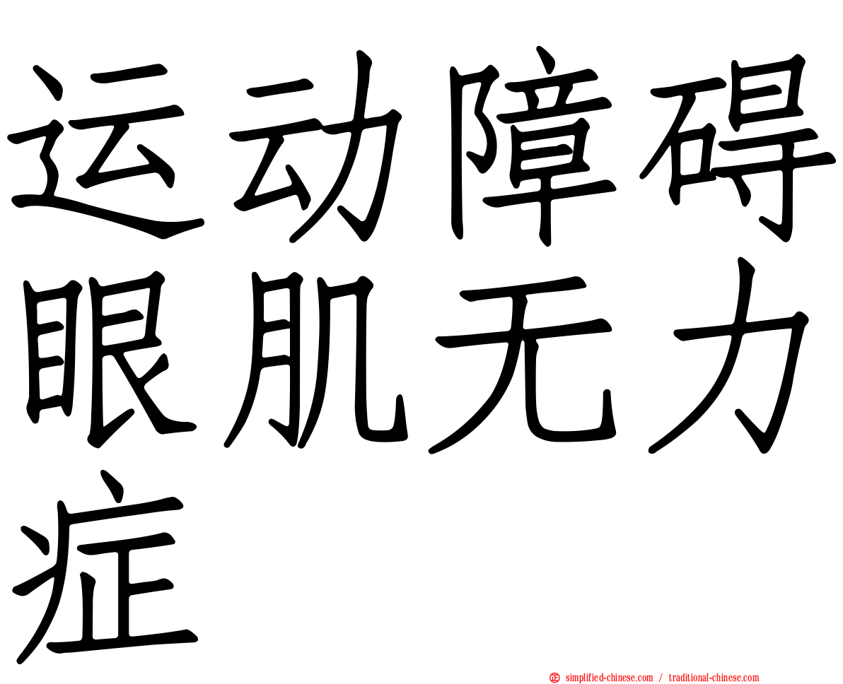 运动障碍眼肌无力症