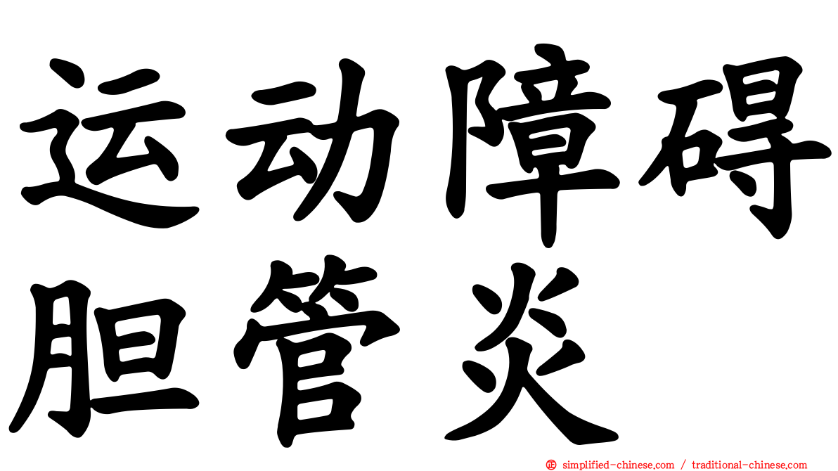 运动障碍胆管炎
