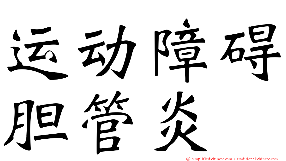 运动障碍胆管炎