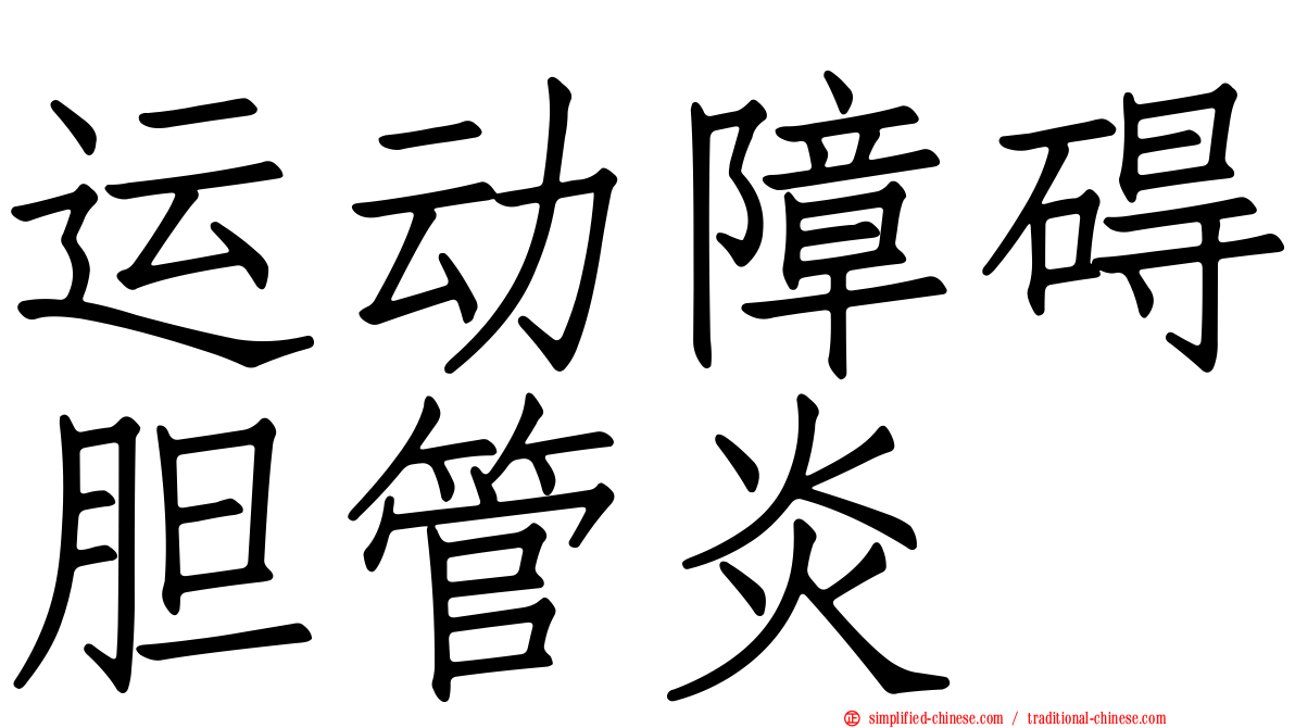运动障碍胆管炎
