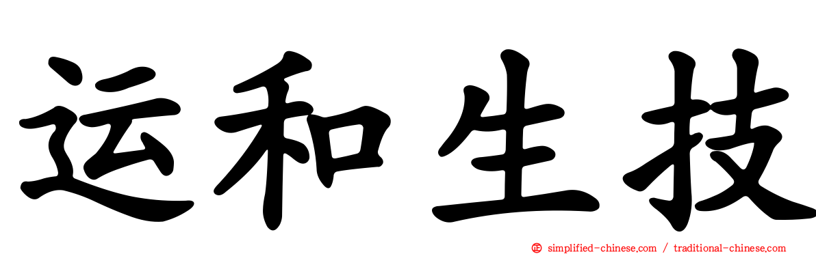 运和生技