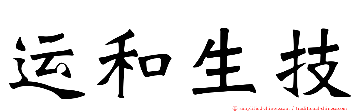 运和生技