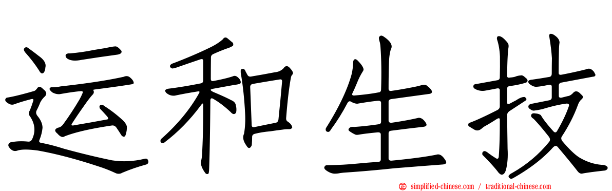 运和生技
