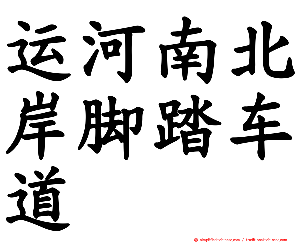 运河南北岸脚踏车道