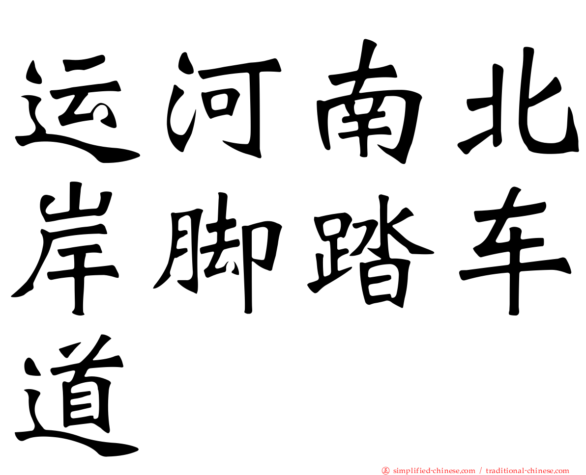 运河南北岸脚踏车道