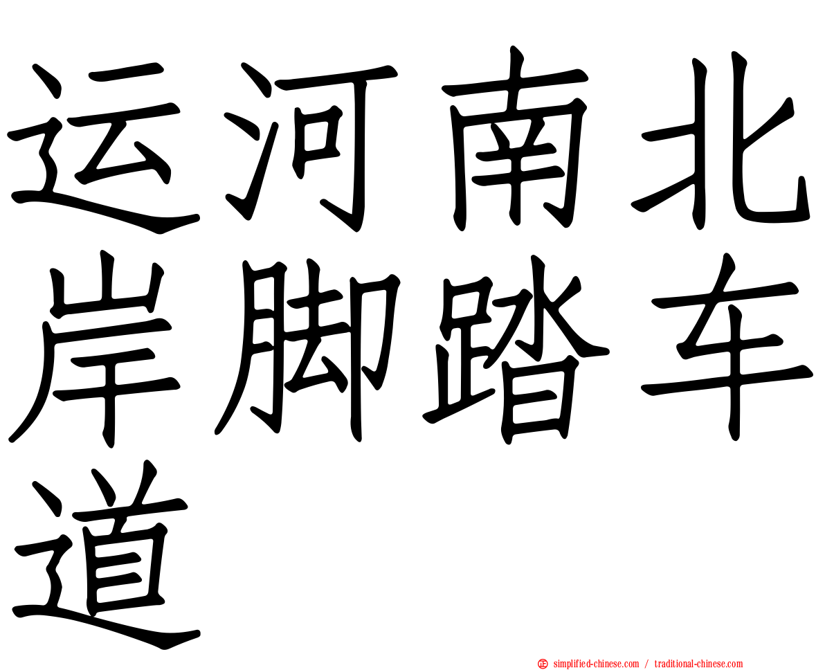 运河南北岸脚踏车道