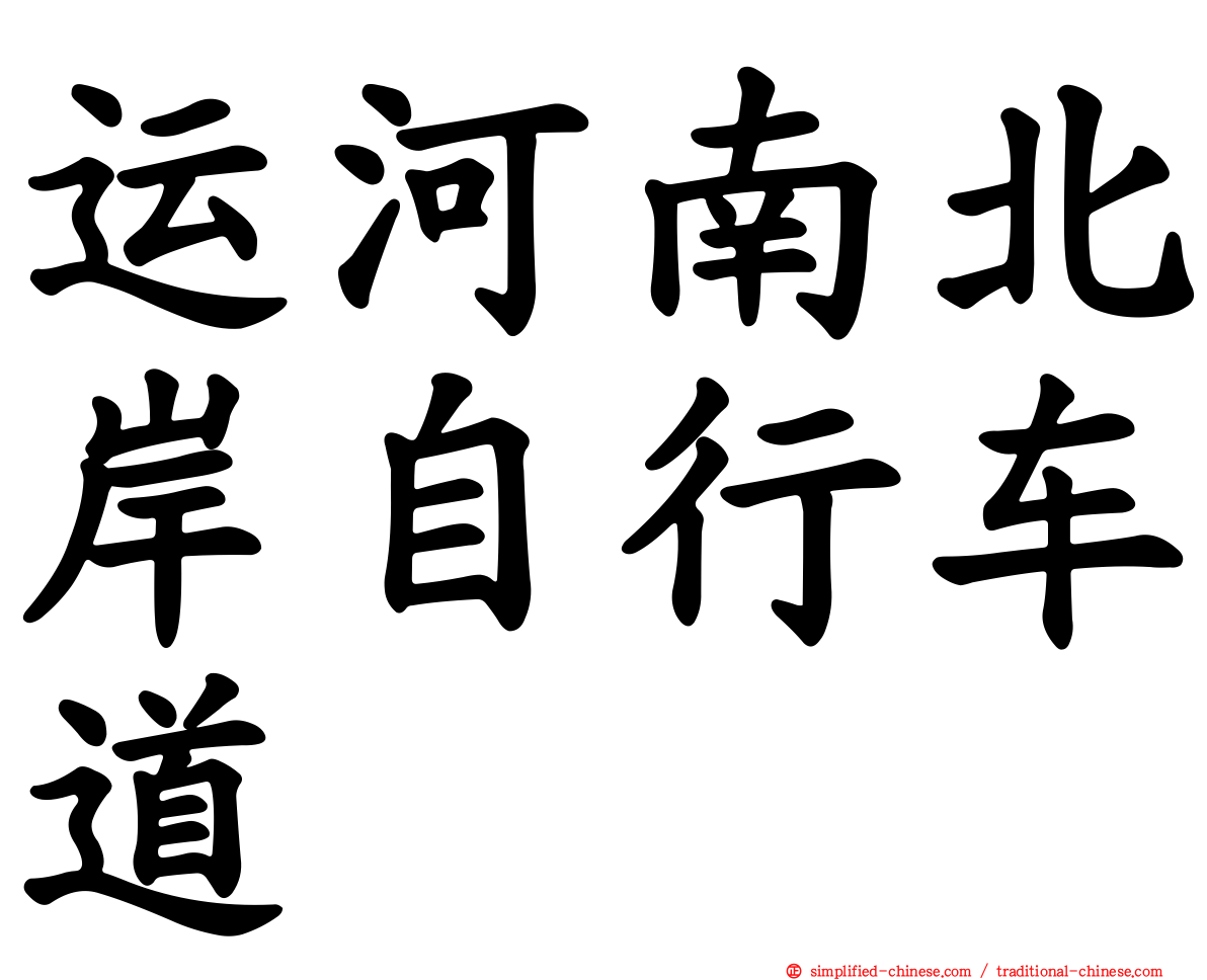 运河南北岸自行车道