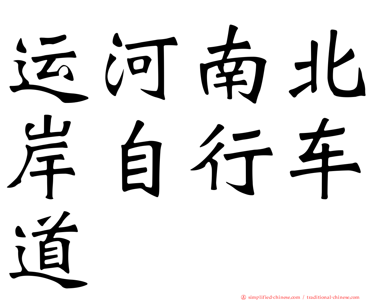 运河南北岸自行车道