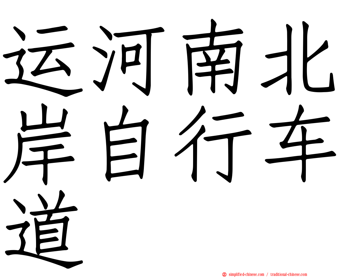 运河南北岸自行车道