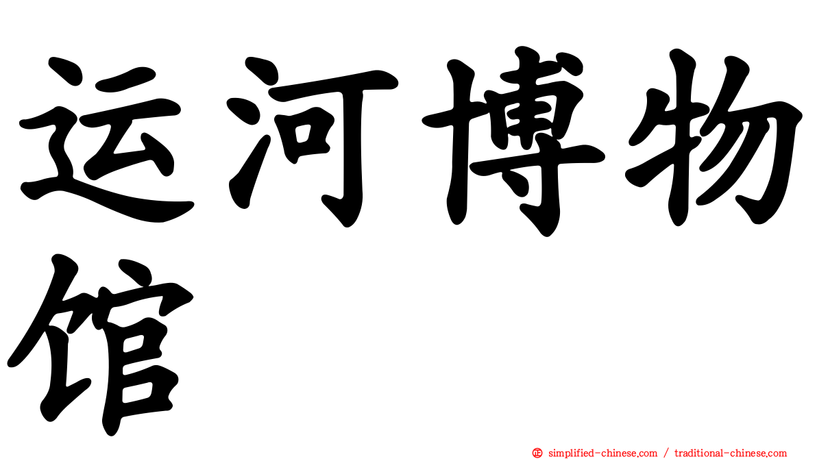 运河博物馆