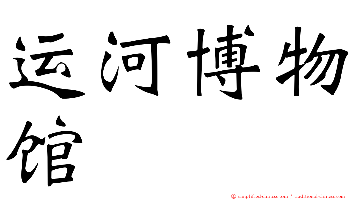 运河博物馆