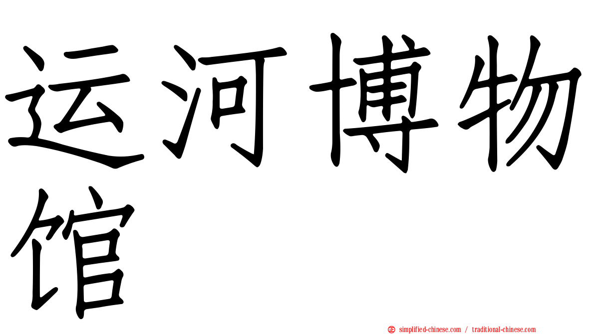 运河博物馆