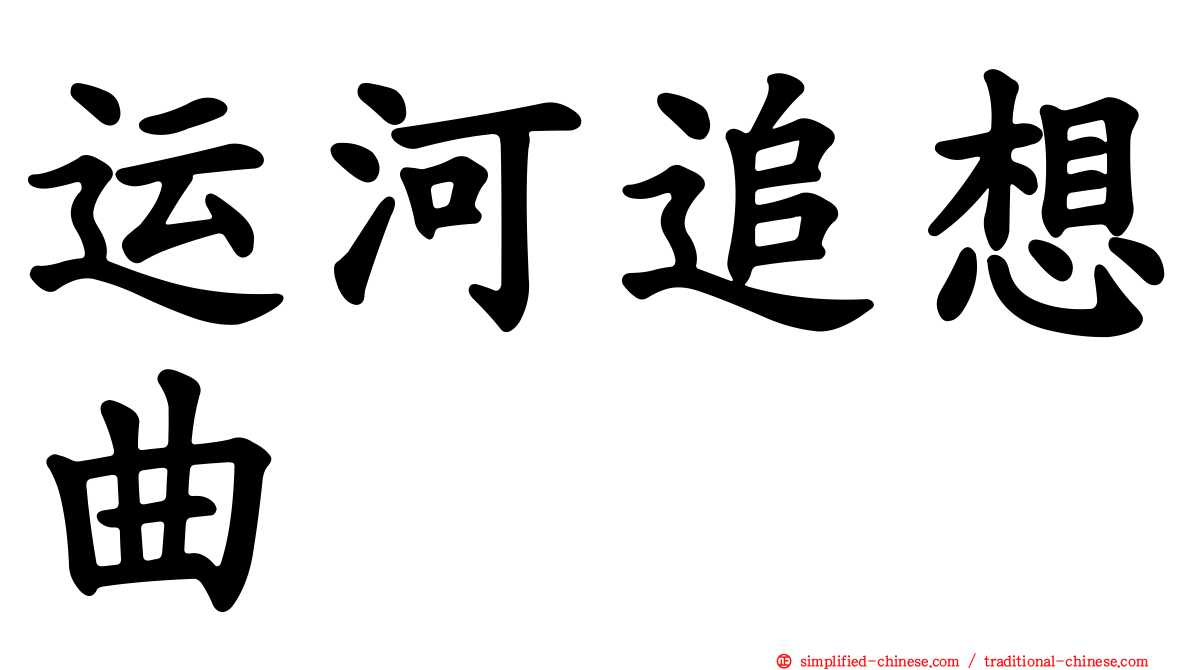 运河追想曲