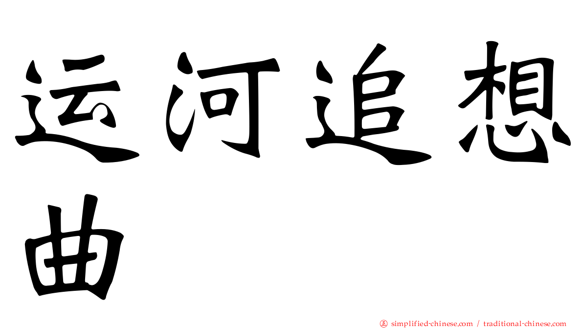 运河追想曲