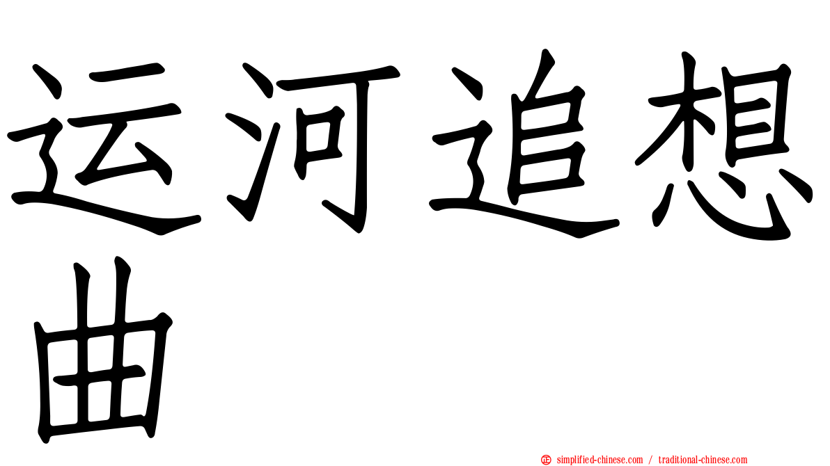 运河追想曲