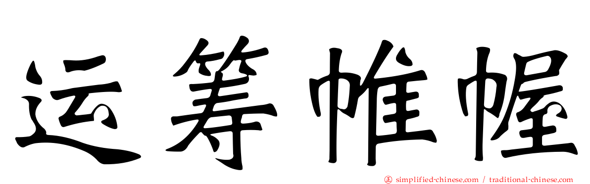 运筹帷幄