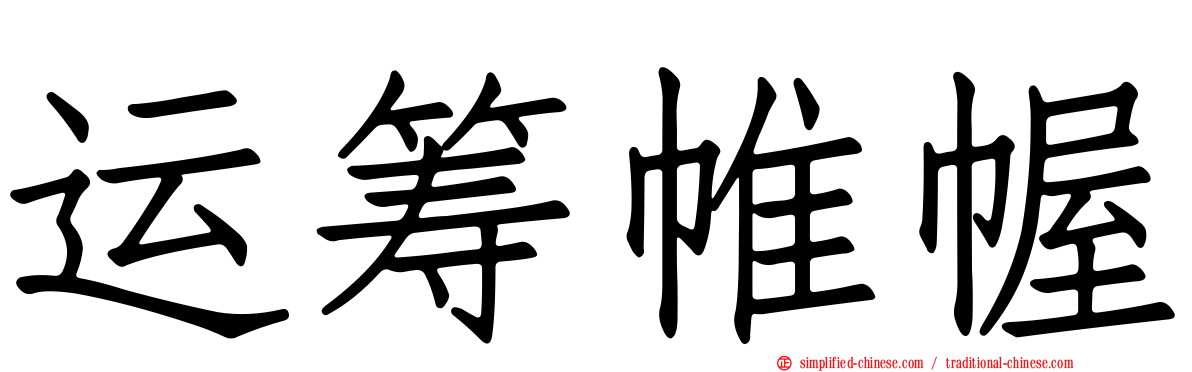 运筹帷幄
