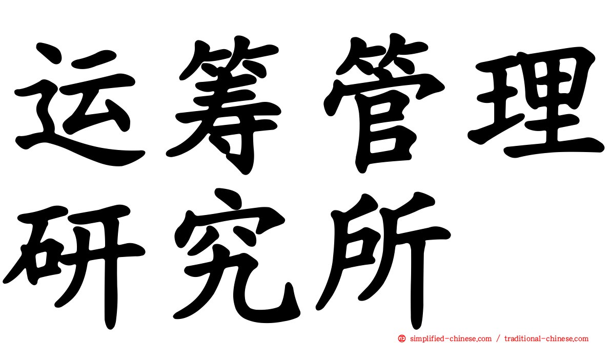 运筹管理研究所
