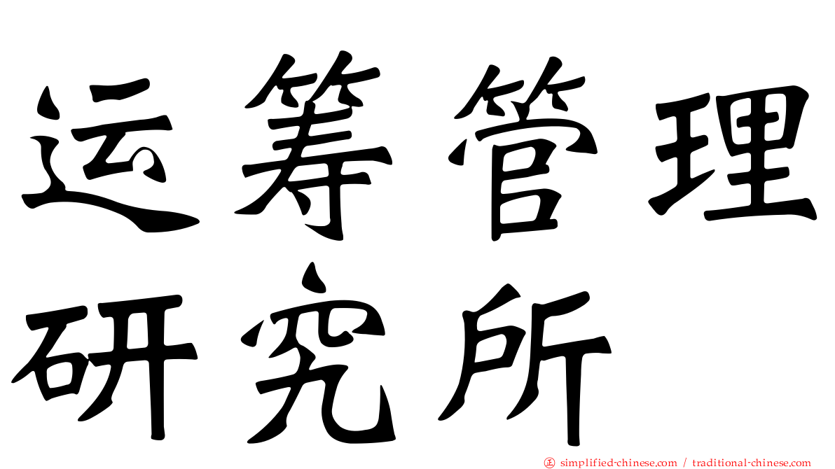运筹管理研究所