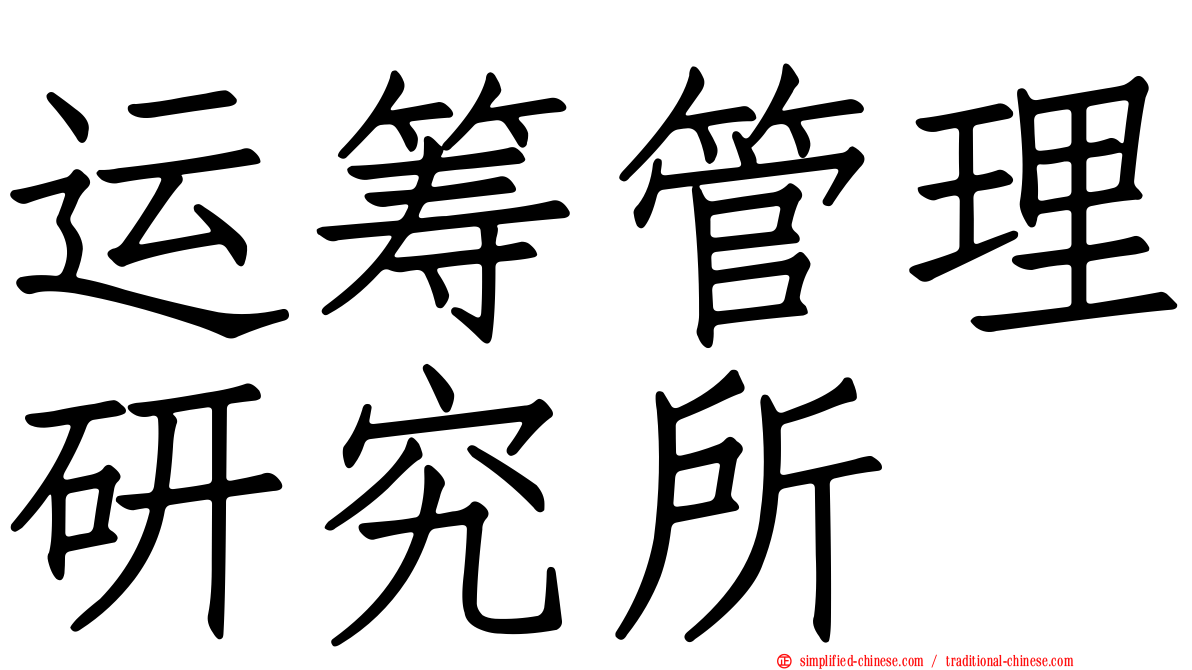 运筹管理研究所