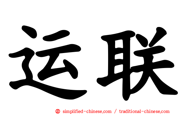 运联