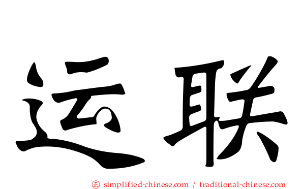运联
