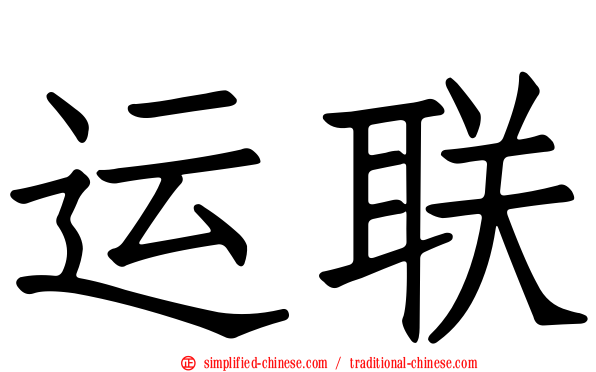 运联