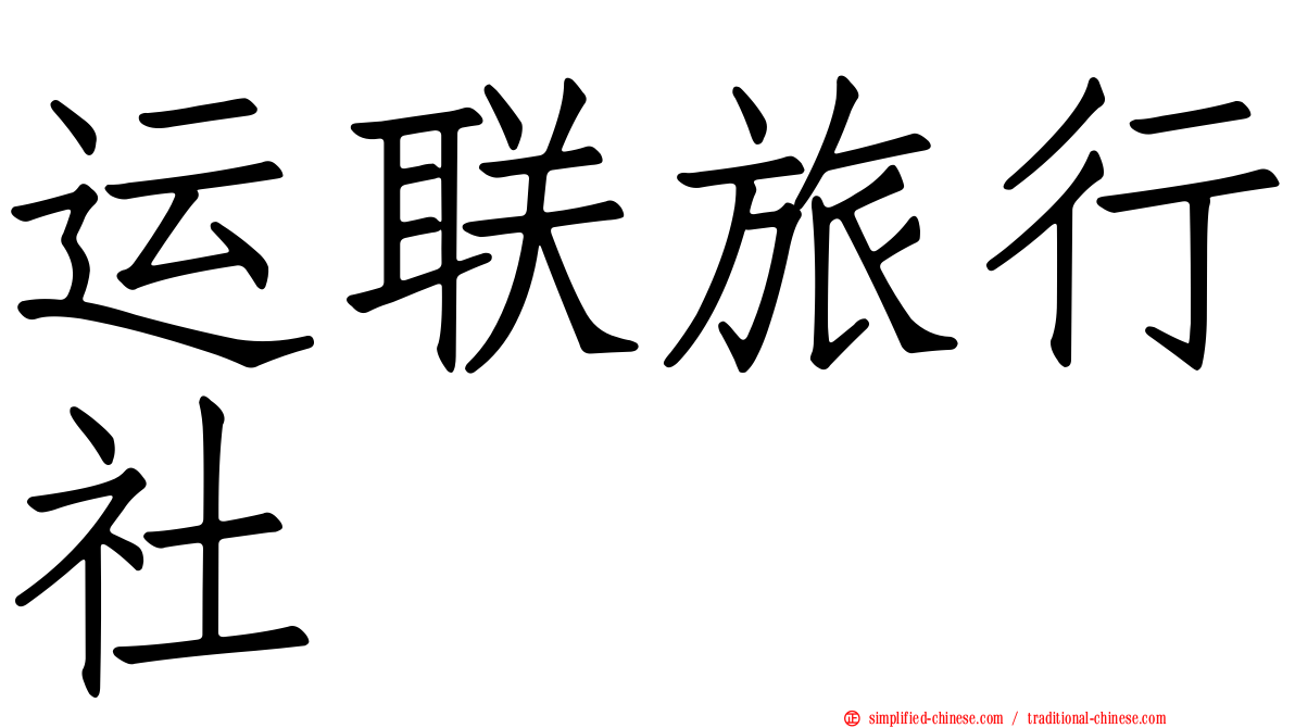 运联旅行社